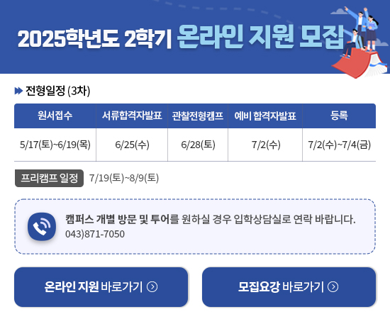 2025학년도 2학기 온라인 지원 모집