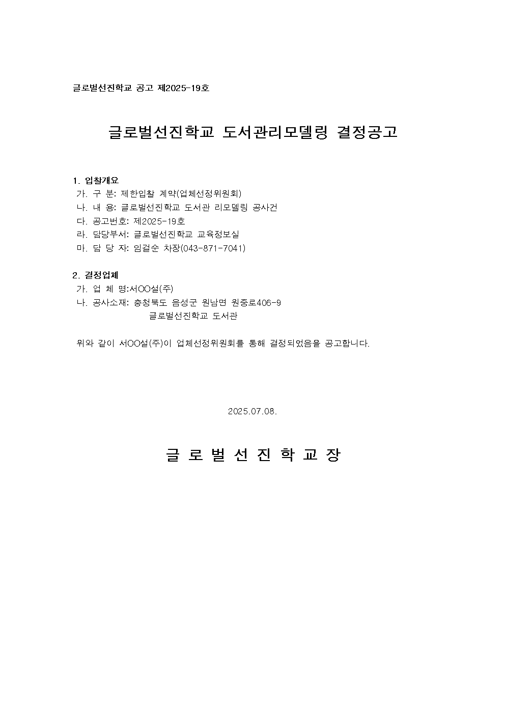 글로벌선진학교 공고 제2025-19호001.jpg