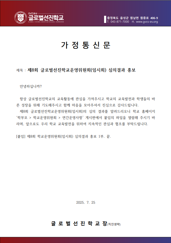 03 제8회 학교운영위원회(임시회) 가정통신문.png