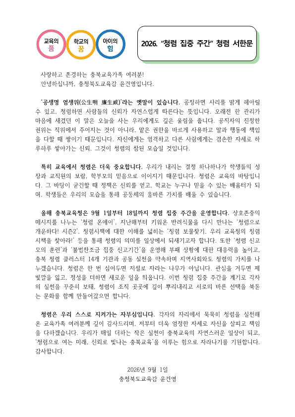 (글로벌선진학교-2359 (첨부) 충청북도교육청 감사관) 2026. 청렴 집중주간 청렴 서한문_1.png