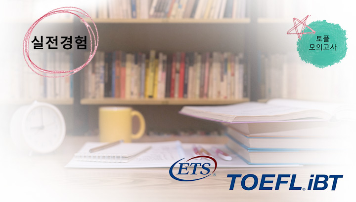 모의토플시험 진행 관련 사진