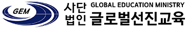 사단법인 GEM(Global Education Mission) 글로벌교육선교회 로고