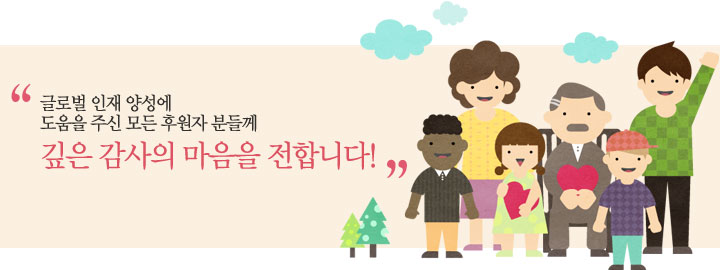 글로벌 인재 양성에 도움을 주신 모든 후원자 분들께 깊은 감사의 마음을 전합니다!