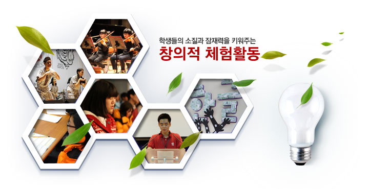 학생들의 소질과 잠재력을 키워주는 창의적체험활동