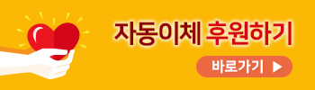 자동이체 후원하기