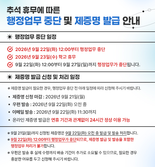 추석 휴무에 따른 행정업무 중단 및 제증명 발급 안내
