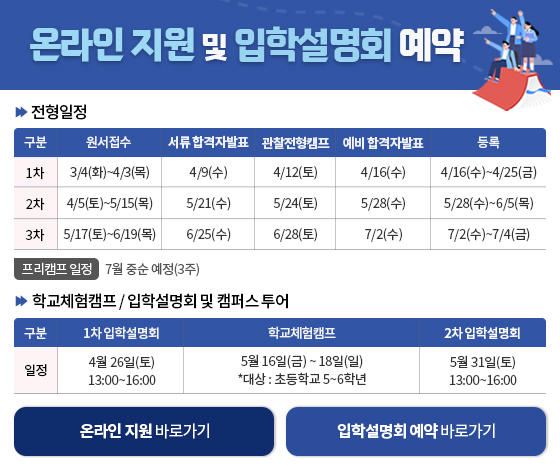 온라인 지원 및 입학설명회 예약