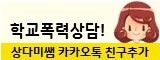 학교폭력 피해상담 사이트「상다미쌤」알림
