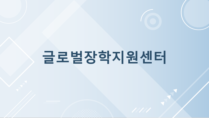 글로벌장학지원센터