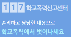 학교폭력신고센터