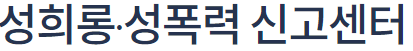 성희롱, 성폭력 신고센터