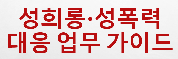 성희롱·성폭력 대응 업무 가이드