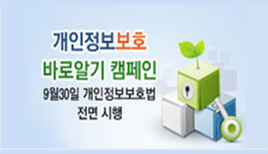 개인정보보호 바로알기 캠페인