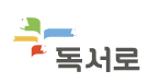 독서로
