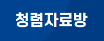 청렴자료방