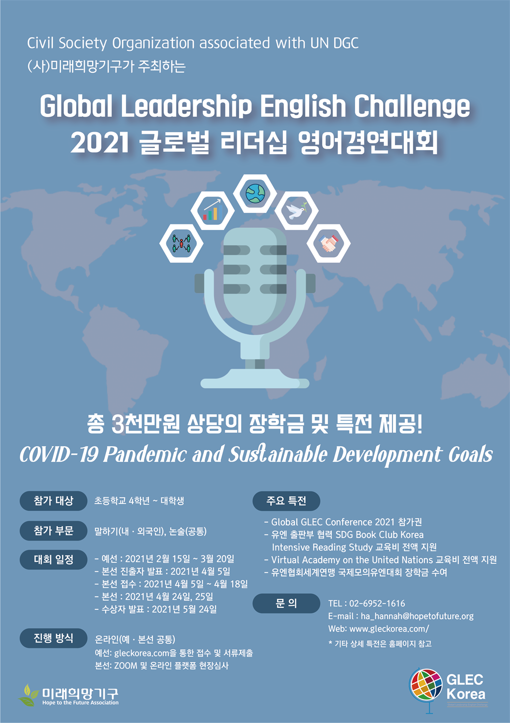 2021 글로벌 리더십 영어 경연대회포스터.png