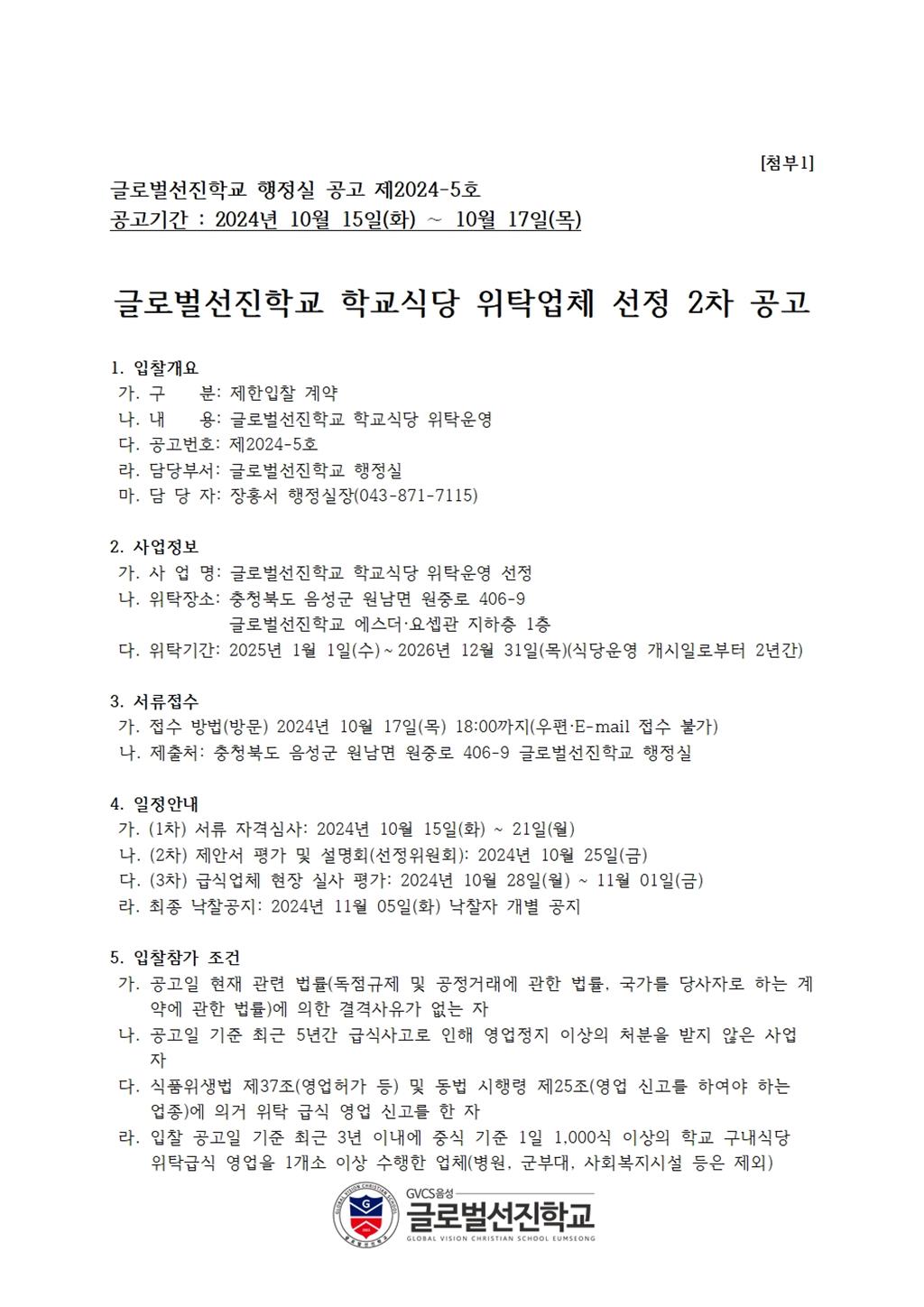 첨부1. 2차 공고(수정공고)-위탁급식 2024-1.jpg