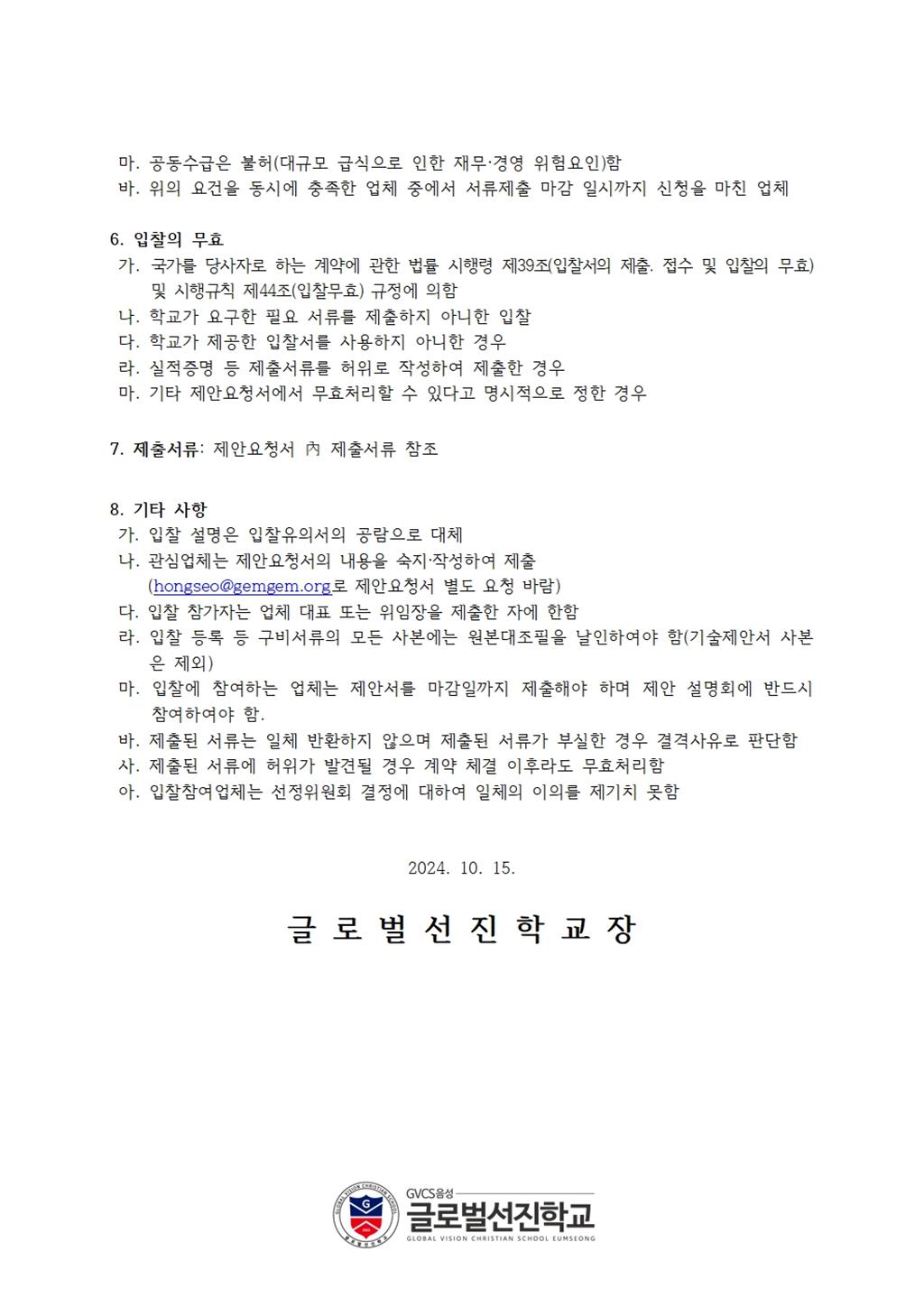 첨부1. 2차 공고(수정공고)-위탁급식 2024-2.jpg