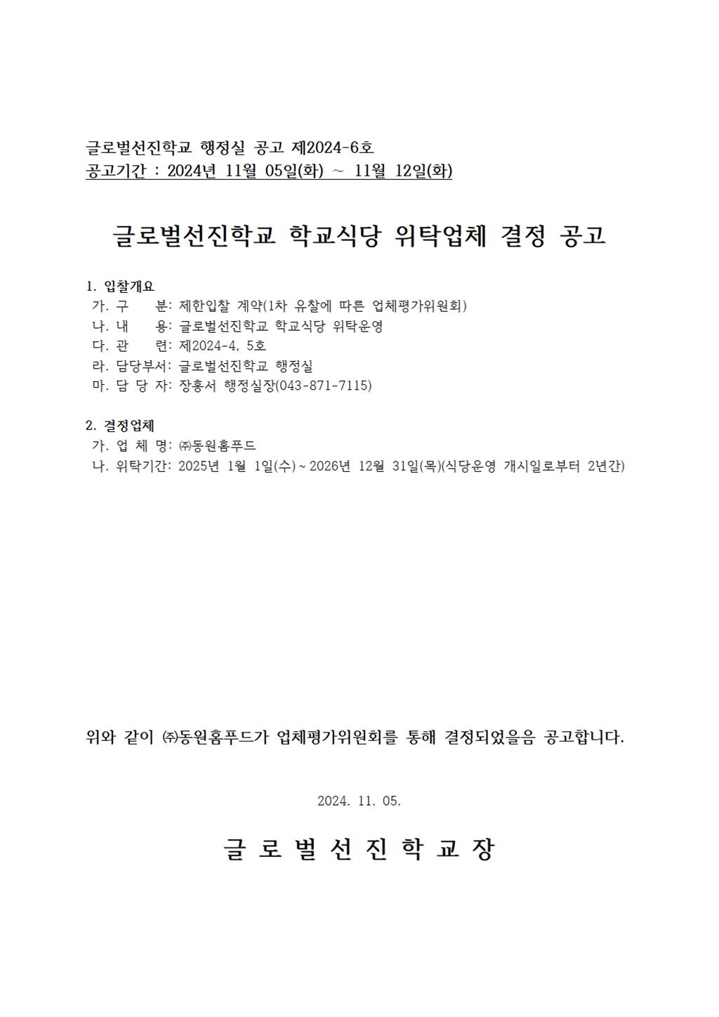 글로벌선진학교 학교식당 위탁업체 결정 공고.jpg