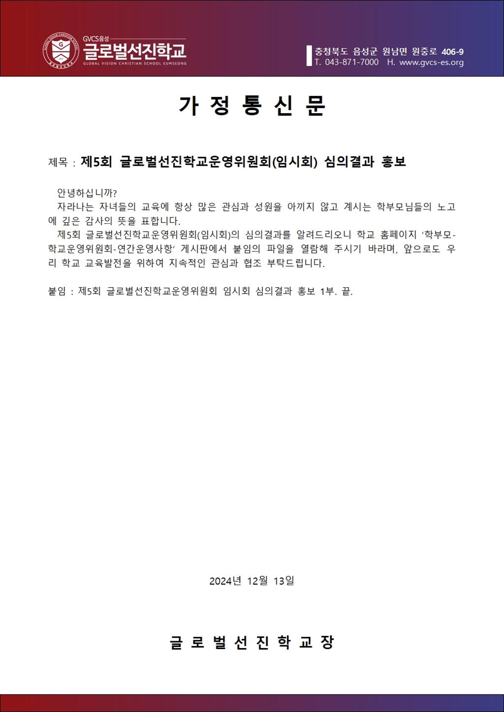 005 제5회 글로벌선진학교운영위원회 임시회 심의결과 홍보 - 가정통신문.jpg