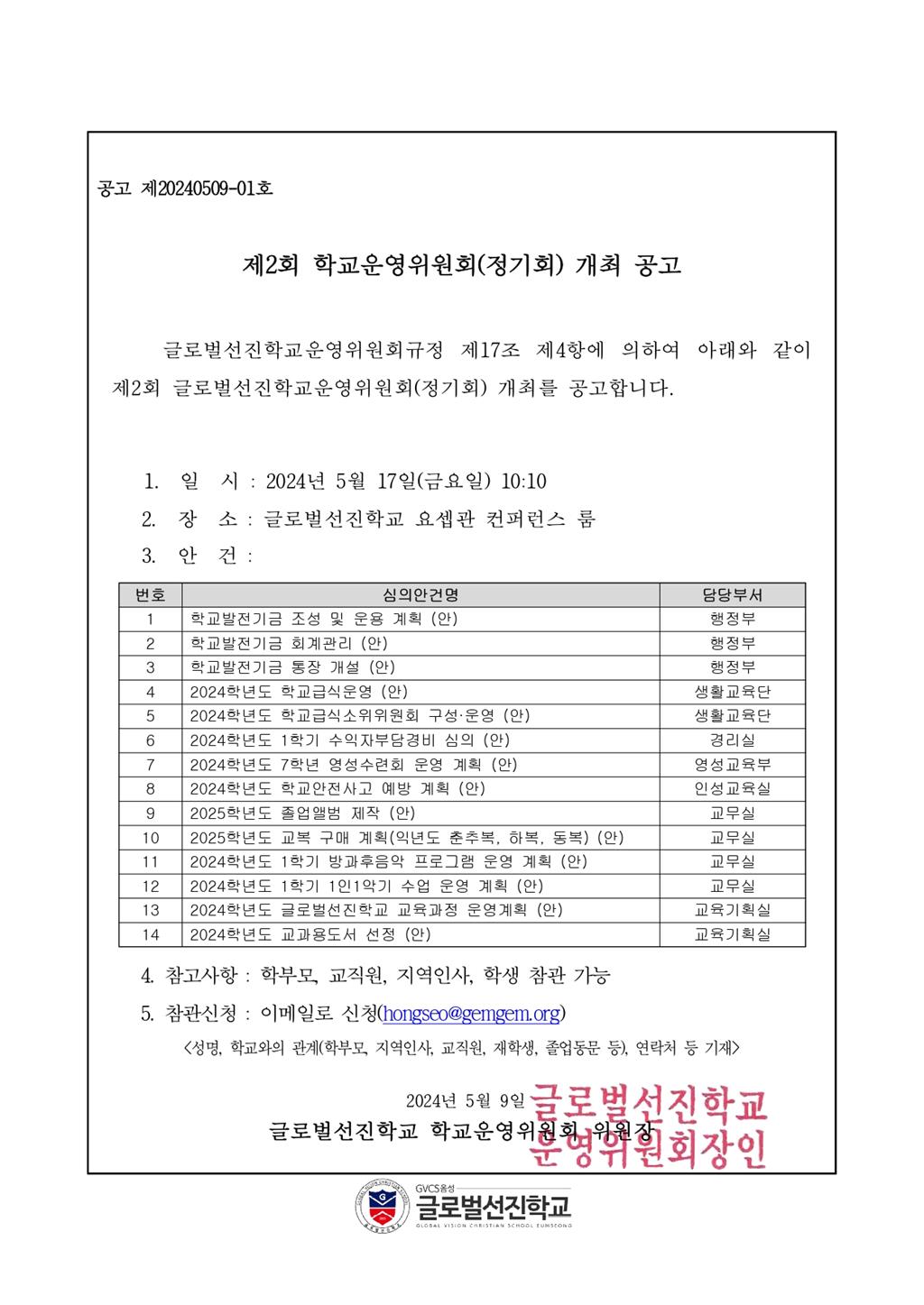 제2회 글로벌선진학교운영위원회 정기회 개최 공고문.jpg