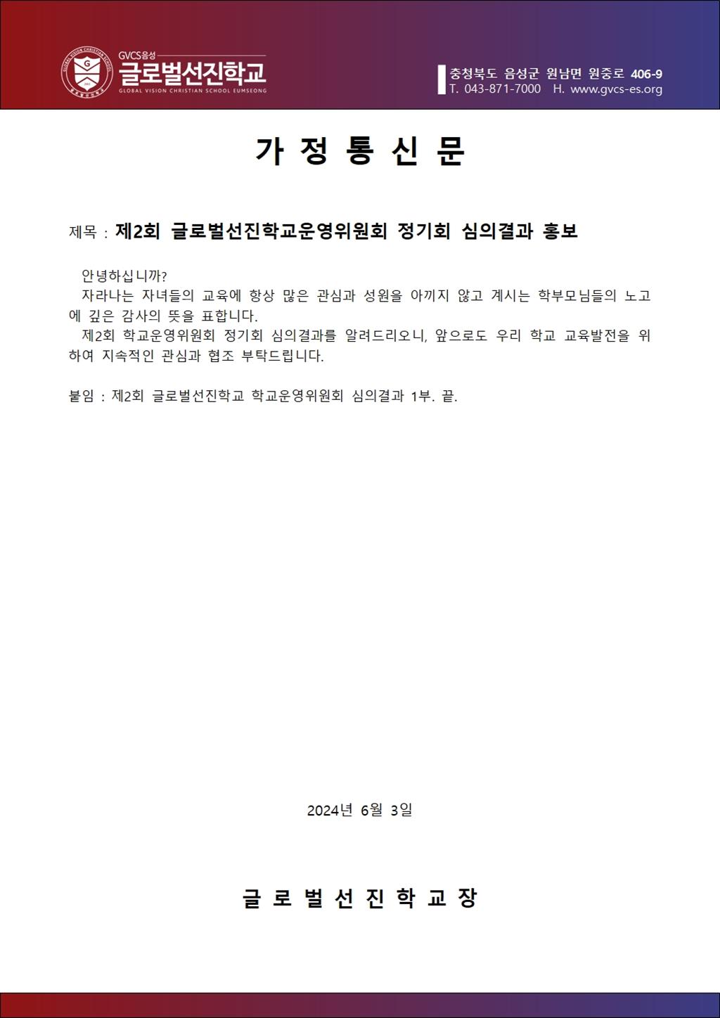제2회 글로벌선진학교 학교운영위원회 심의결과 가정통신문.jpg
