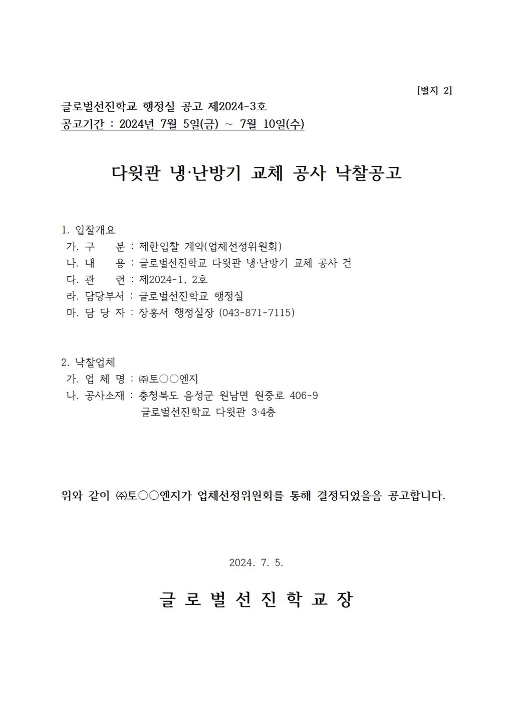 [별지 2] 다윗관 냉난방기 교체 낙찰공고.jpg