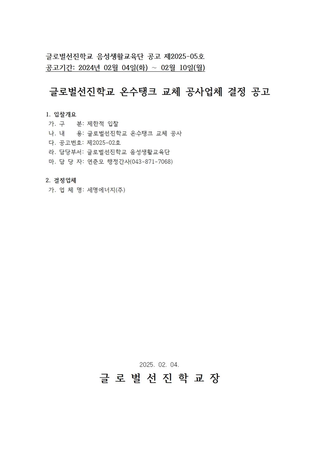 글로벌선진학교 온수탱크 교체 공사업체 결정 공고.jpg