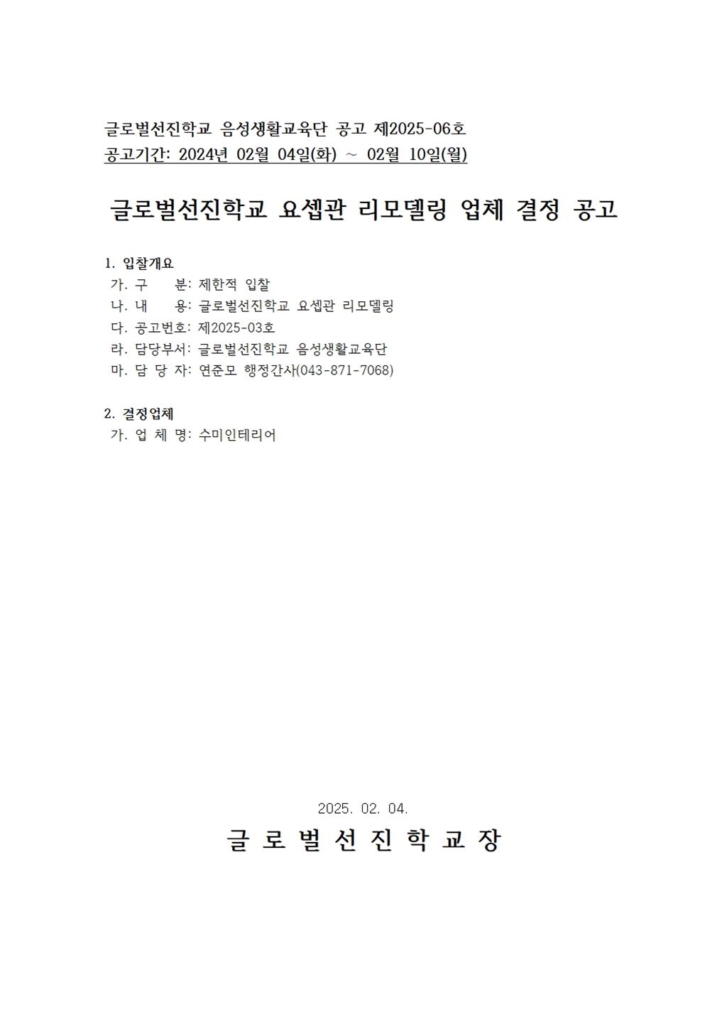글로벌선진학교 요셉관 리모델링 업체 결정 공고.jpg