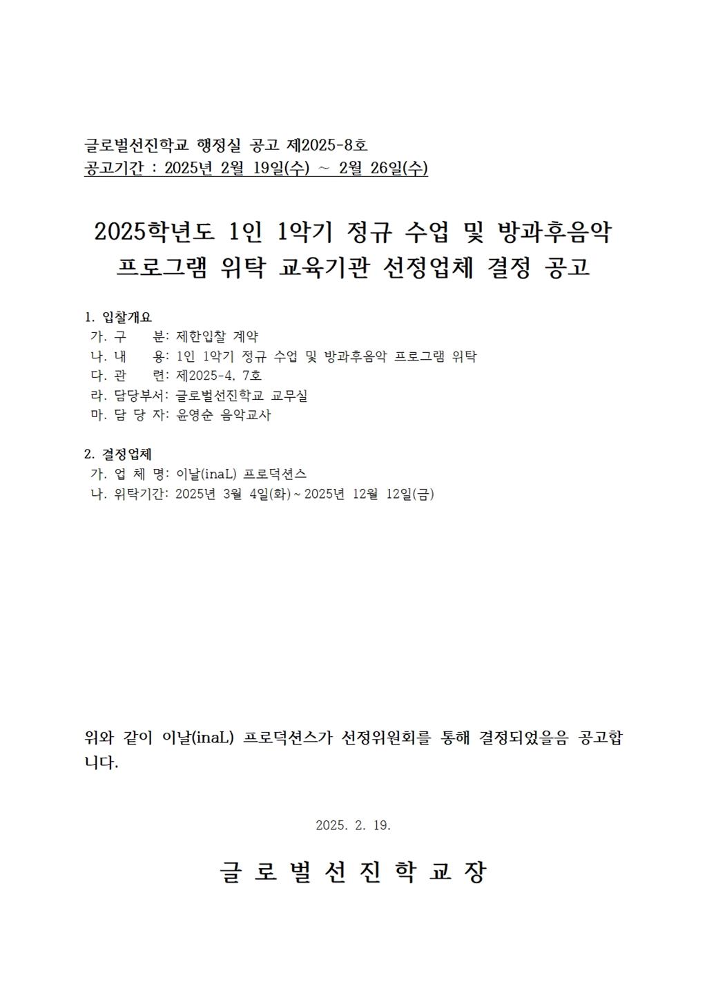 2025학년도 1인 1악기 정규 수업 및 방과후음악 프로그램 위탁 교육기관 선정업체 낙찰 공고.jpg