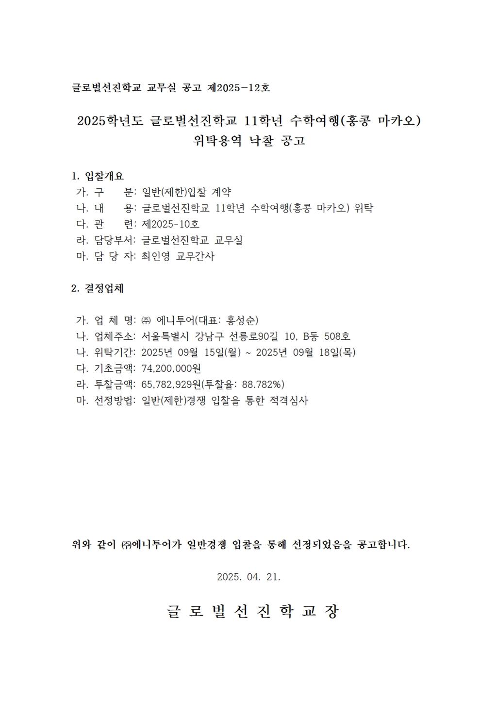 글로벌선진학교 11학년 수학여행(홍콩 마카오) 위탁용역 낙찰 공고001.jpg