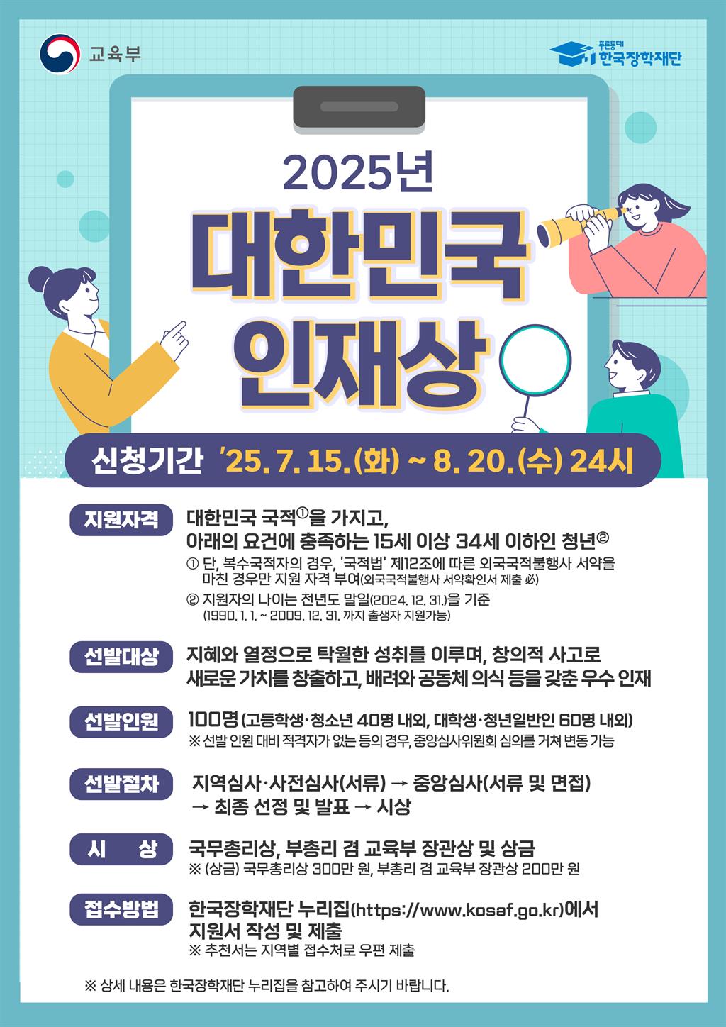 2025년_대한민국_인재상_포스터.jpg