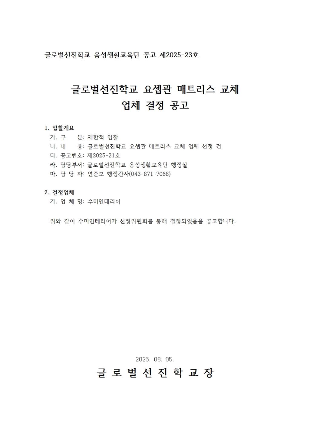 글로벌선진학교 요셉관 매트리스 교체 업체 결정 공고001.jpg