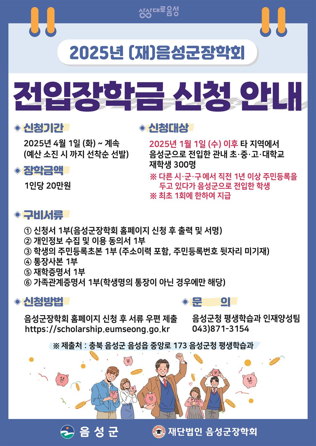 (글로벌선진학교-2343 (첨부) 음성군 평생학습과) (재)음성군장학회 전입장학금 신청안내 포스터.jpg