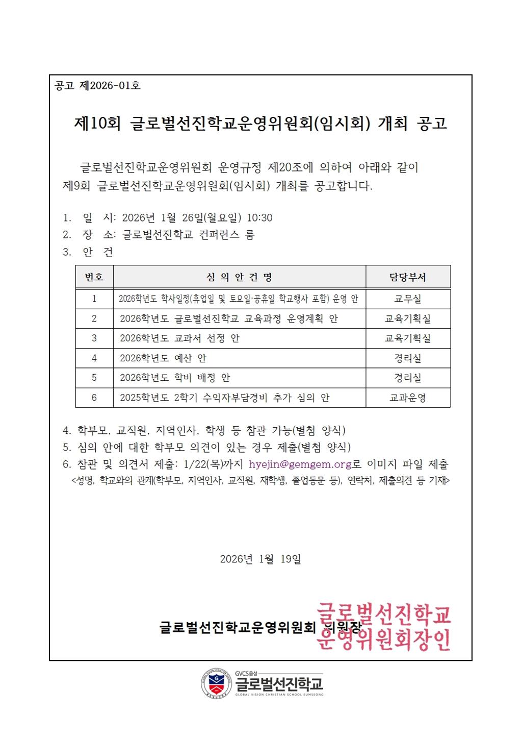 004 제10회 학교운영위원회(임시회) 개최 공고문001.jpg