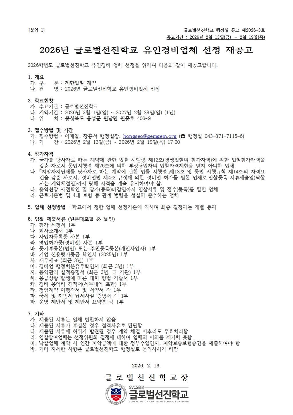 2026년 글로벌선진학교 유인경비업체 선정 재공고.jpg