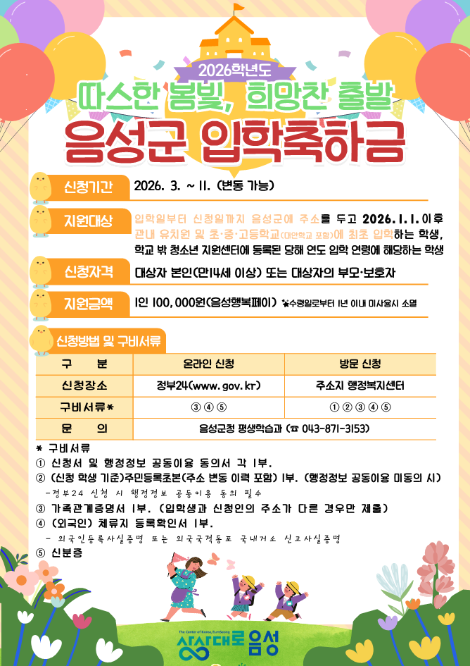 2026학년도 음성군 입학축하금 홍보 안내문_1.png