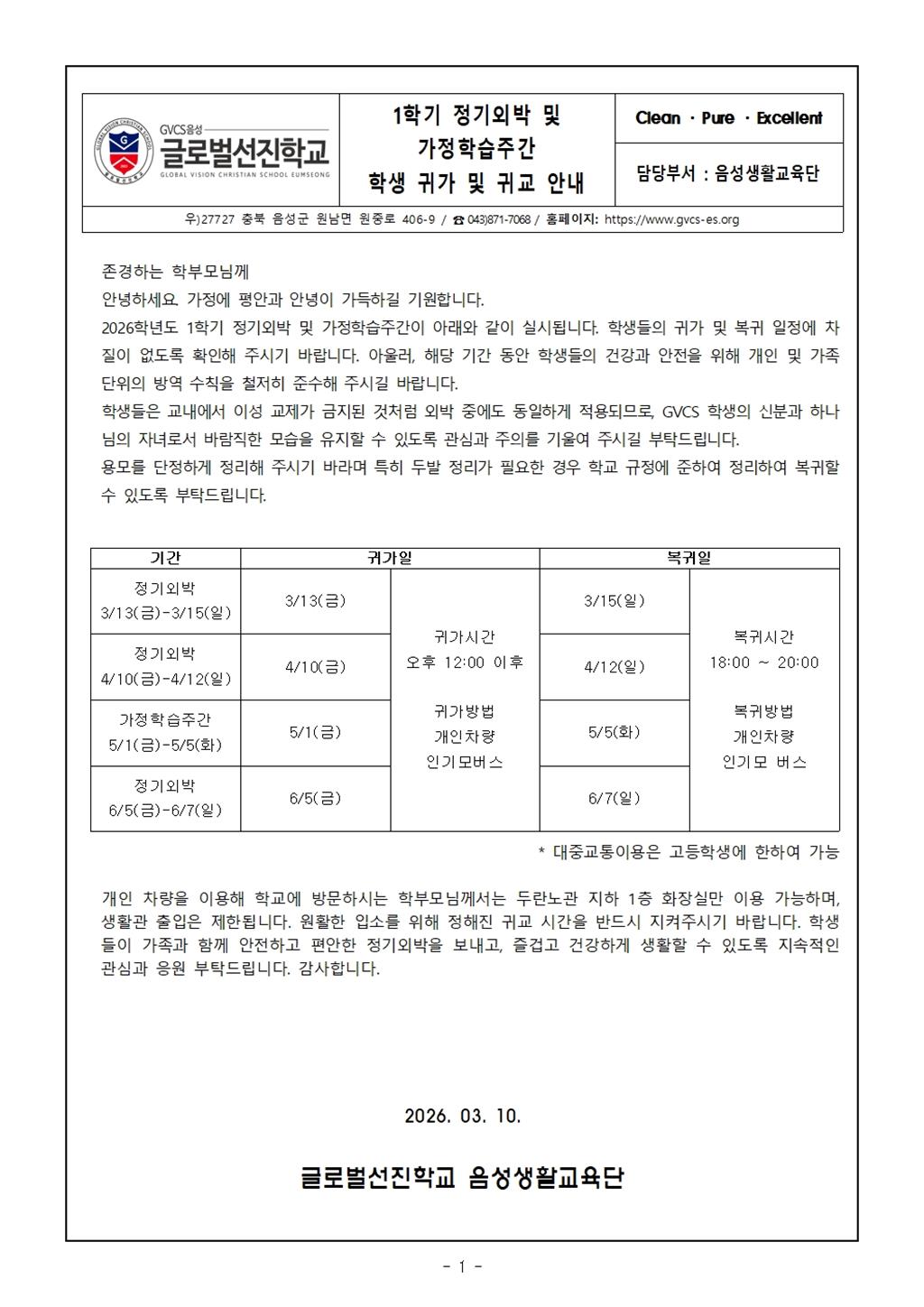 2026-1 정기외박 귀가 및 귀교 안내001.jpg