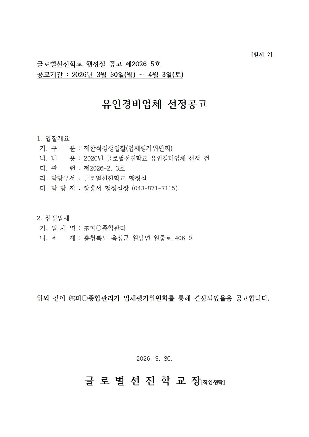 [별지 2] 유인경비업체 선정공고.jpg