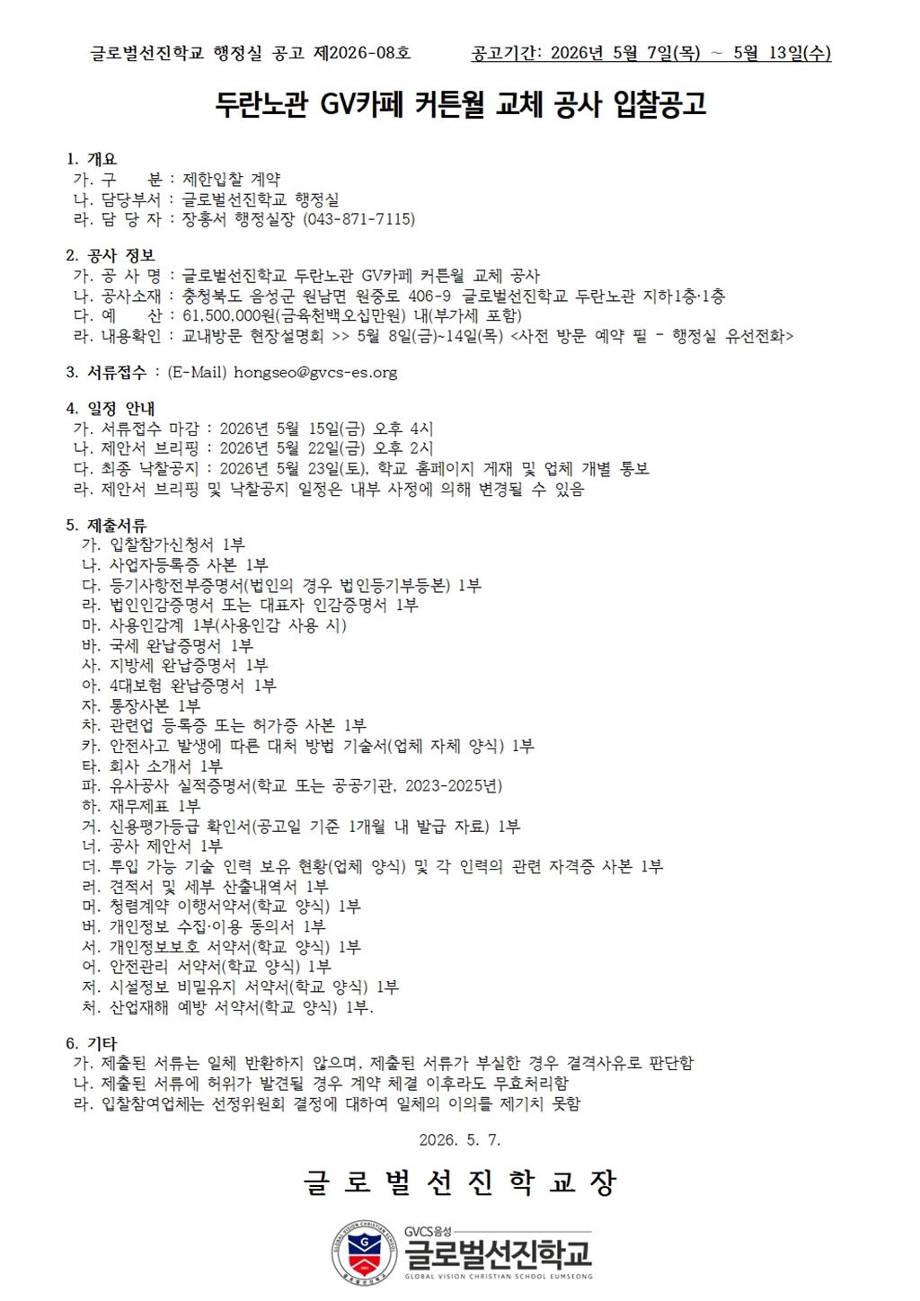 260507 글로벌선진학교 두란노관 GV카페 커튼월 교체 공사 입찰 공고.jpg