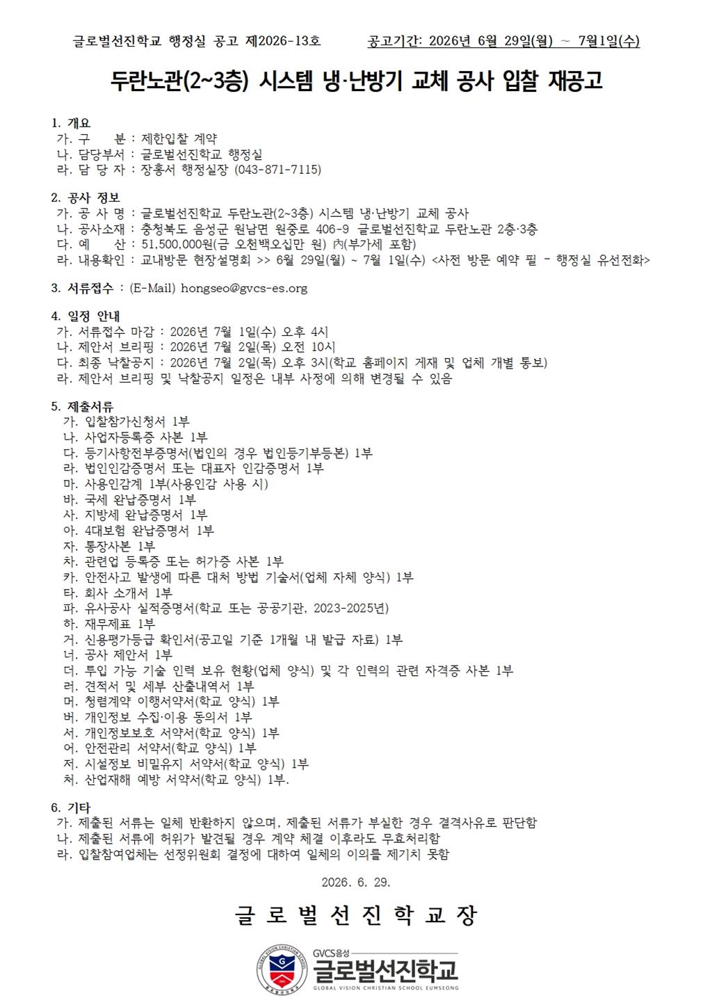260629 글로벌선진학교 두란노관(2~3층) 시스템 냉난방기 교체 공사 입찰 재공고.jpg