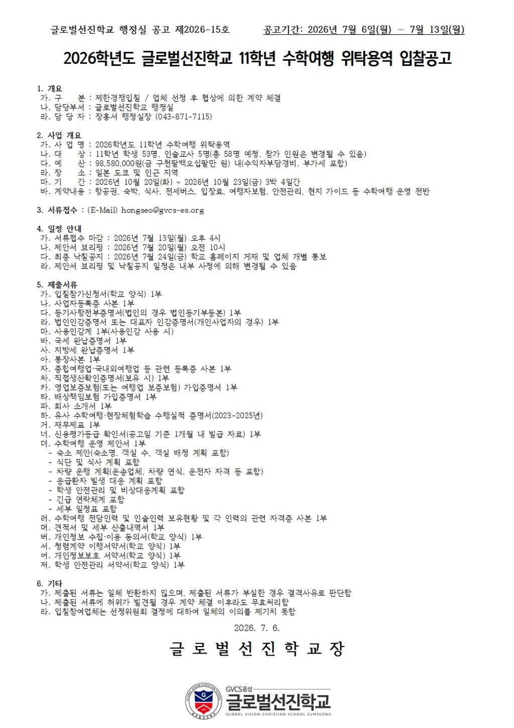 260706 2026학년도 글로벌선진학교 11학년 수학여행 위탁용역 입찰 공고.jpg