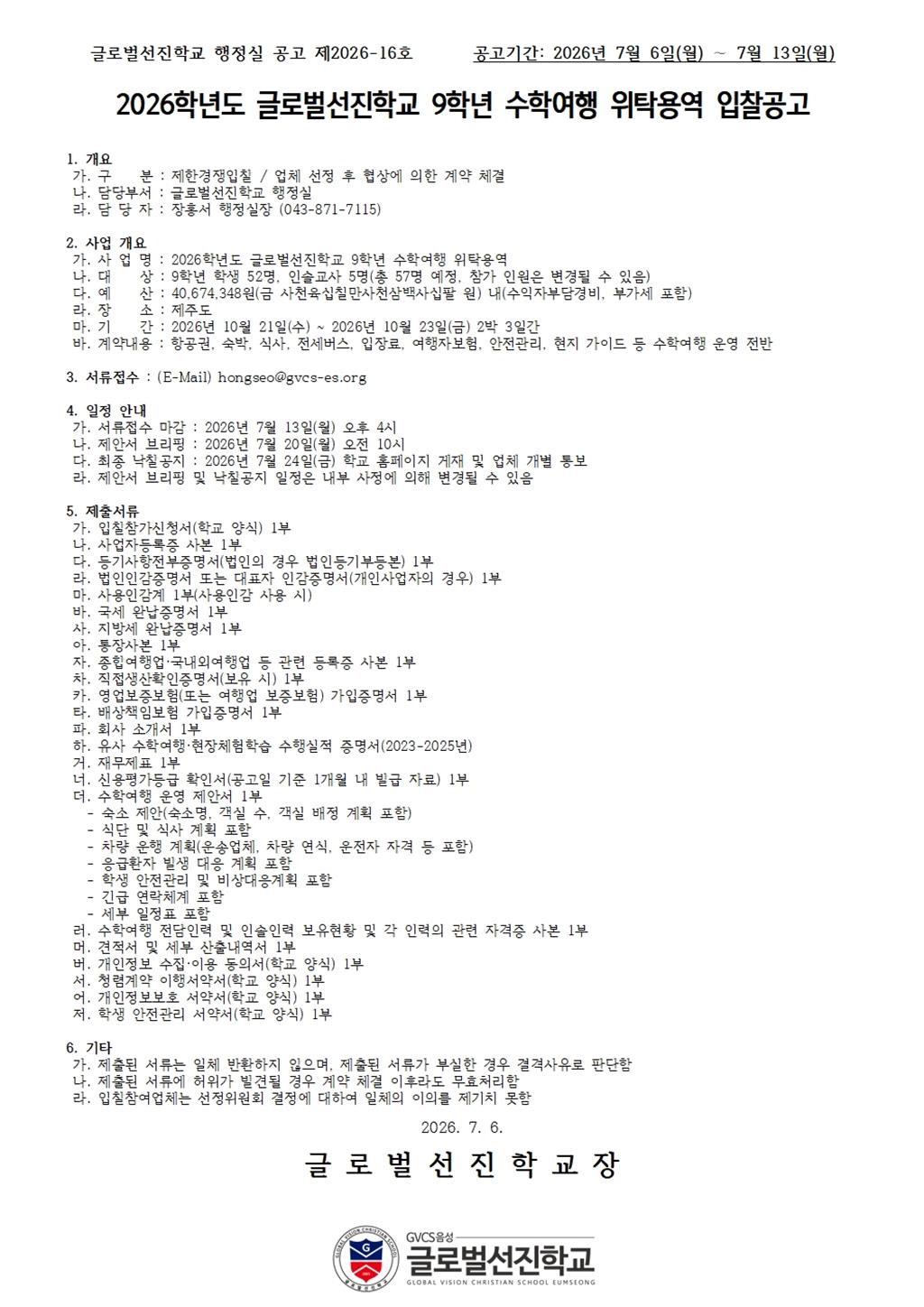 260706 2026학년도 글로벌선진학교 9학년 수학여행 위탁용역 입찰 공고.jpg