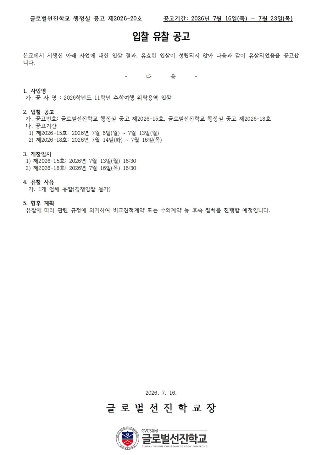 260716 2026학년도 글로벌선진학교 11학년 수학여행 위탁용역 유찰 공고.jpg