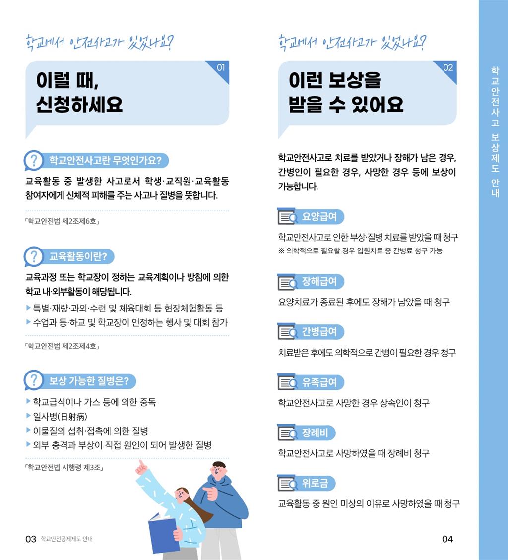 학교안전공제회_공제제도_안내(2023) - 복사본_3.jpg