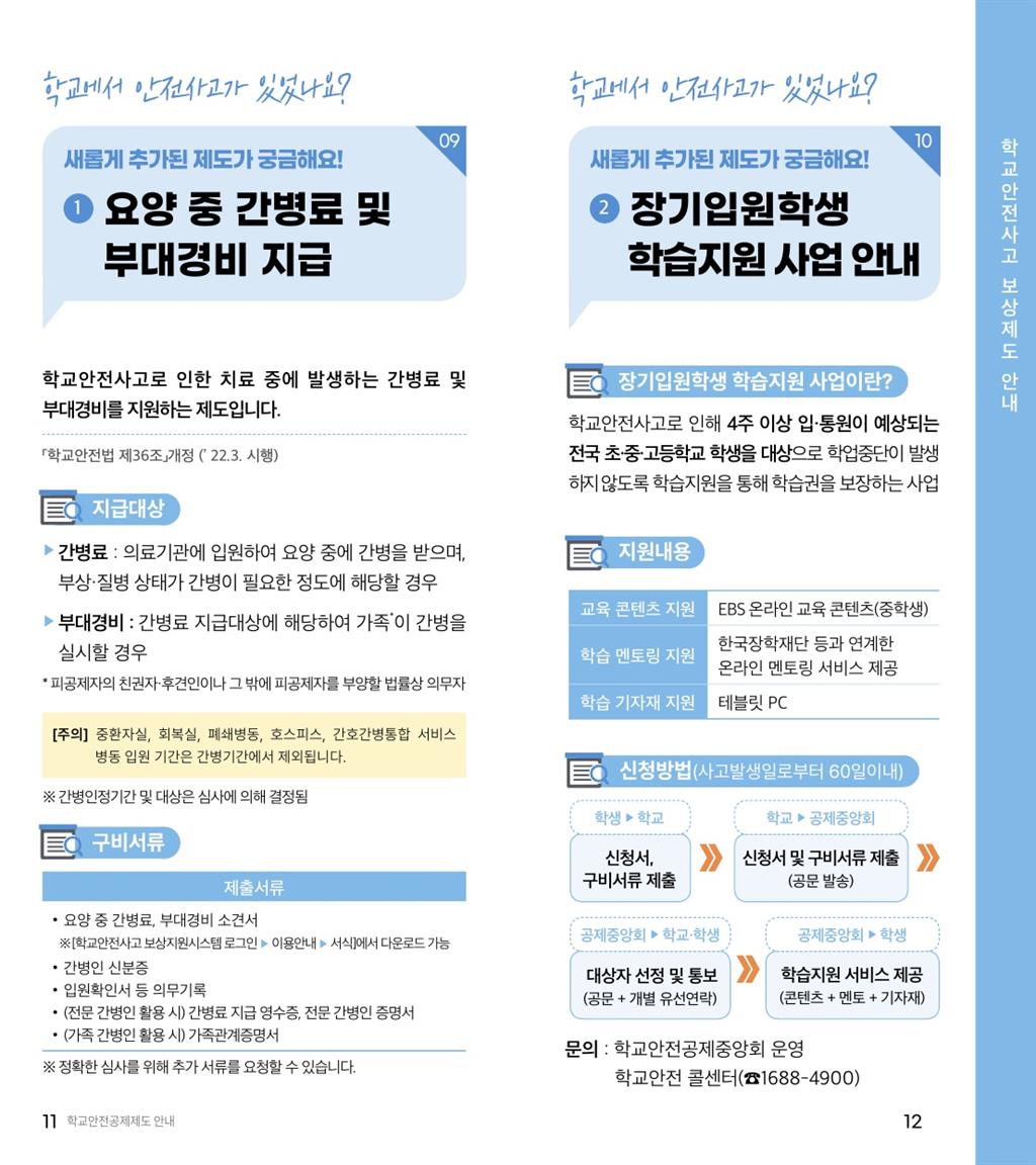 학교안전공제회_공제제도_안내(2023) - 복사본_7.jpg