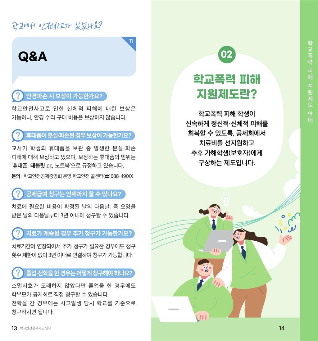 학교안전공제회_공제제도_안내(2023) - 복사본_8.jpg